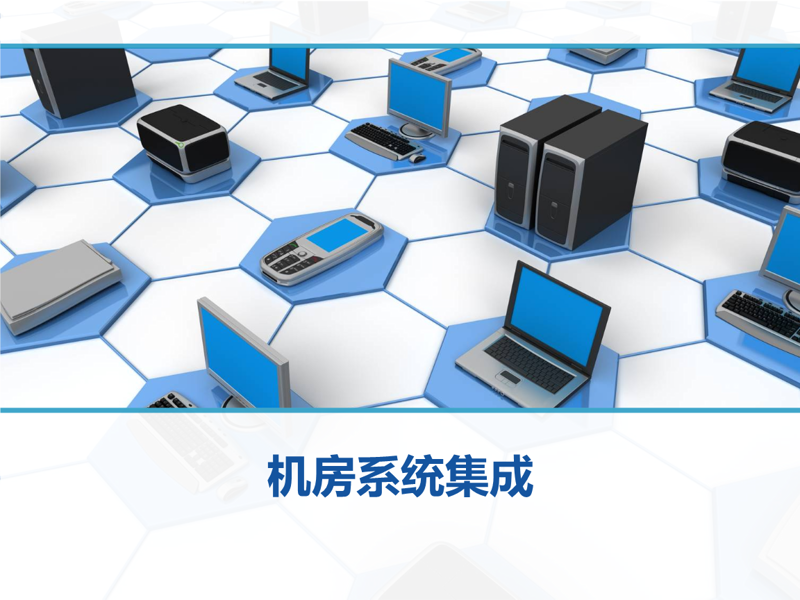 信息系统集成